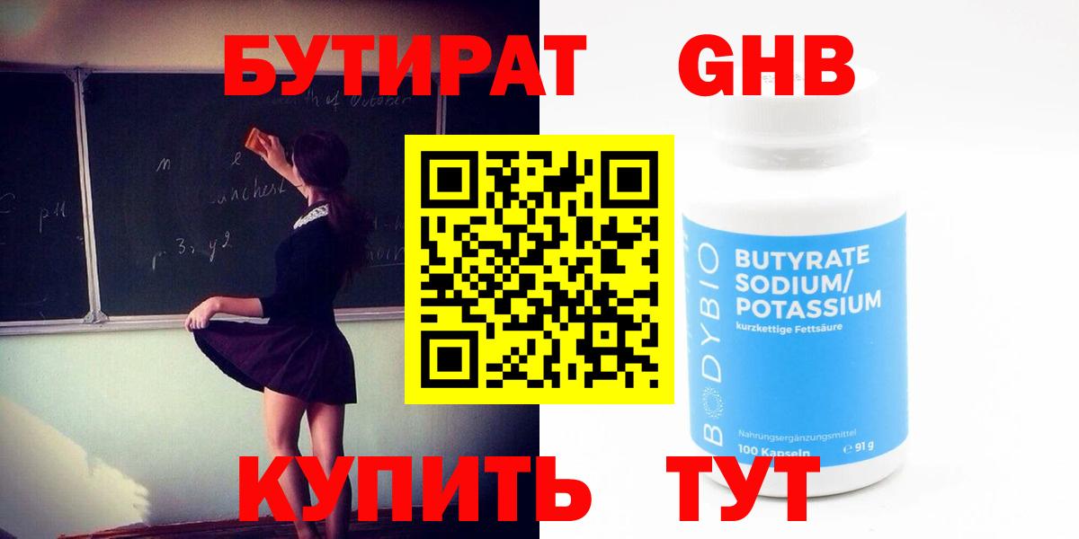 Бутират GHB  Вход с VPN  Волгоград 