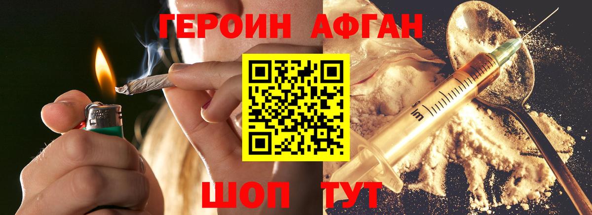 Героин Афган Волгоград